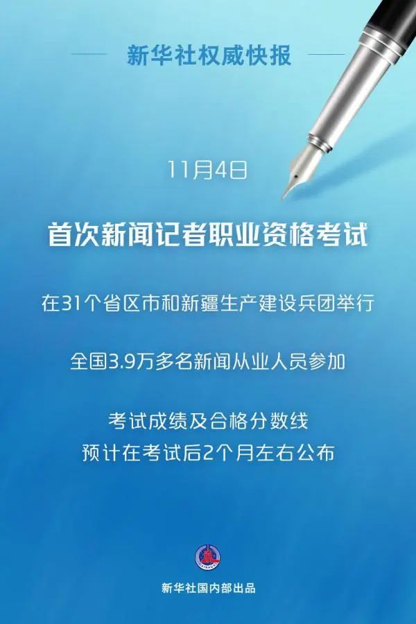 3.9万余人参加首次新闻记者职业资格考试，成绩及合格分数线预计考试后2个月左右公布