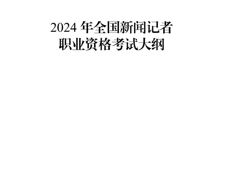 《2024年全国新闻记者职业资格考试大纲》公布